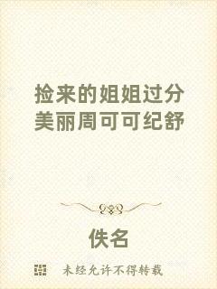 撿來的姐姐過分美麗周可可紀(jì)舒