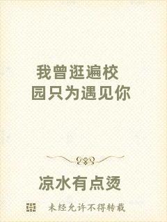 我曾逛遍校園只為遇見(jiàn)你