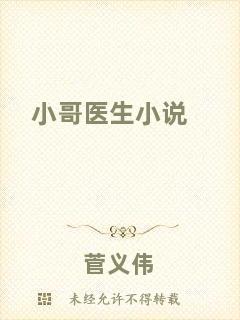 小哥醫(yī)生小說(shuō)