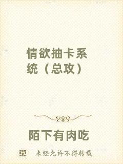 情欲抽卡系統(tǒng)（總攻）