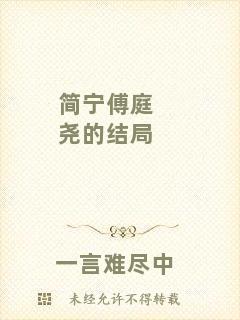 簡(jiǎn)寧傅庭堯的結(jié)局