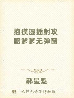 抱摸濕插射攻略爹爹無(wú)彈窗