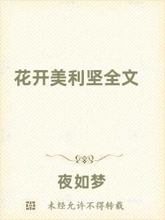 花開美利堅(jiān)全文