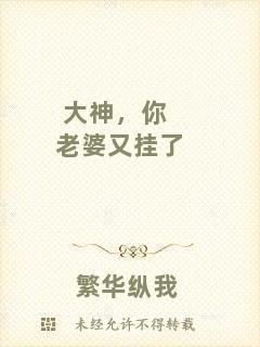 大神，你老婆又掛了