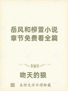 岳風和柳萱小說章節(jié)免費看全篇