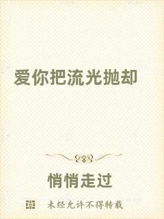 愛(ài)你把流光拋卻
