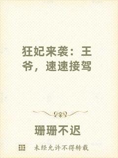 狂妃來(lái)襲：王爺，速速接駕