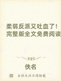 柔弱反派又吐血了！完整版全文免費(fèi)閱讀