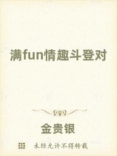 滿fun情趣斗登對(duì)