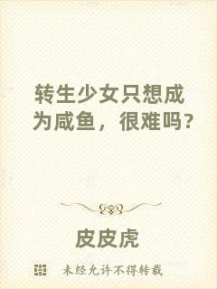 轉(zhuǎn)生少女只想成為咸魚(yú)，很難嗎?