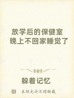 放學(xué)后的保健室晚上不回家睡覺(jué)了