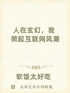 人在玄幻，我掀起互聯(lián)網(wǎng)風(fēng)潮