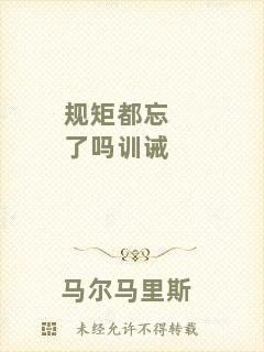 規(guī)矩都忘了嗎訓(xùn)誡