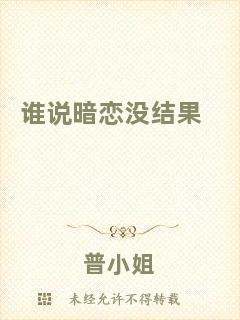 誰(shuí)說(shuō)暗戀?zèng)]結(jié)果