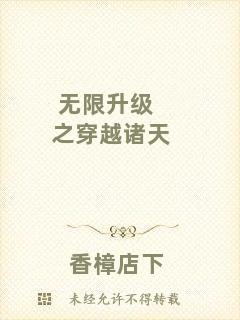 無(wú)限升級(jí)之穿越諸天