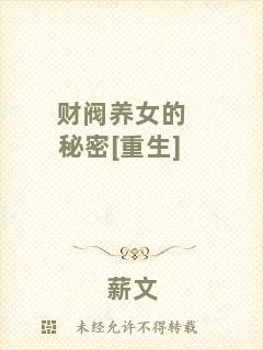 財閥養(yǎng)女的秘密[重生]