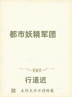都市妖精軍團