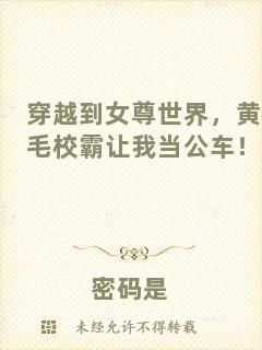穿越到女尊世界，黃毛校霸讓我當(dāng)公車(chē)！