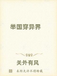 舉國(guó)穿異界