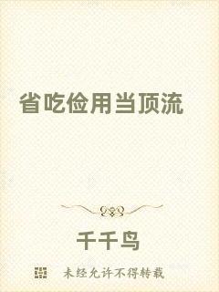 省吃?xún)€用當(dāng)頂流