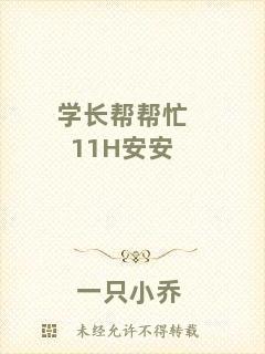 學(xué)長幫幫忙11H安安