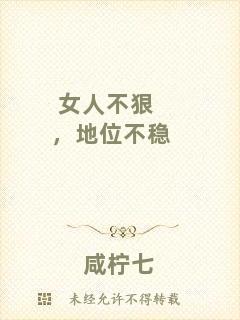 女人不狠，地位不穩(wěn)