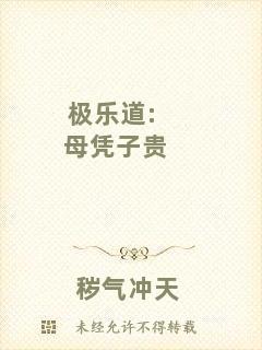 極樂(lè)道:母憑子貴