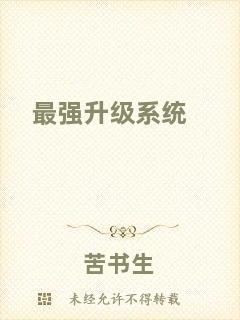 最強(qiáng)升級(jí)系統(tǒng)