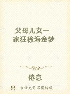 父母兒女一家狂徐海金夢(mèng)