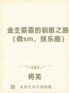 金主霸霸的馴服之路（微sm，娛樂圈）