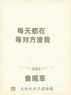 每天都在等對(duì)方渣我