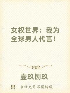 女權(quán)世界：我為全球男人代言！
