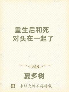 重生后和死對(duì)頭在一起了