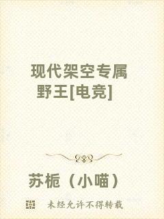 現(xiàn)代架空專(zhuān)屬野王[電競(jìng)]