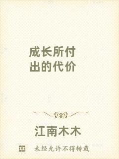 成長(zhǎng)所付出的代價(jià)