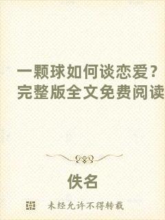 一顆球如何談戀愛(ài)？完整版全文免費(fèi)閱讀