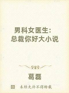 男科女醫(yī)生:總裁你好大小說