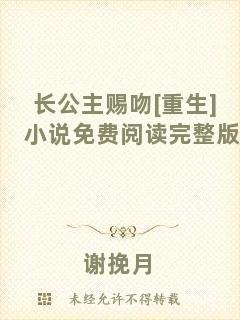 長(zhǎng)公主賜吻[重生]小說(shuō)免費(fèi)閱讀完整版