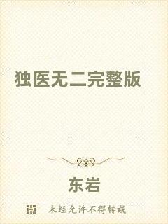 獨(dú)醫(yī)無(wú)二完整版