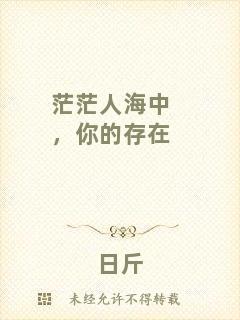 茫茫人海中，你的存在