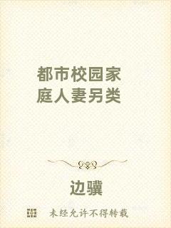 都市校園家庭人妻另類(lèi)