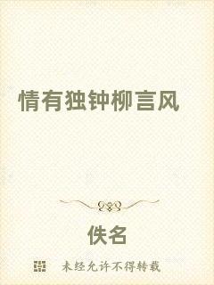 情有獨鐘柳言風(fēng)
