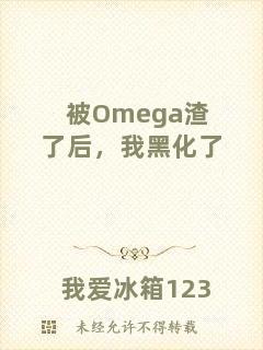 被Omega渣了后，我黑化了