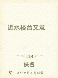 近水樓臺(tái)文意