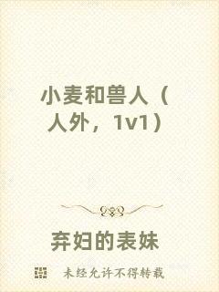 小麥和獸人（人外，1v1）