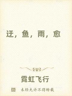 迂，魚，雨，愈