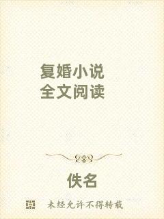 復(fù)婚小說(shuō)全文閱讀