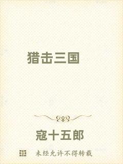獵擊三國(guó)