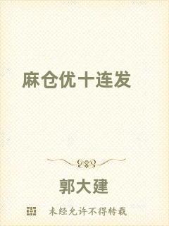 麻倉優(yōu)十連發(fā)