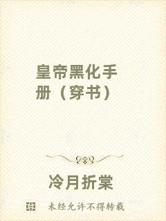 皇帝黑化手冊(cè)（穿書(shū)）